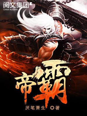 热血燃烧！帝霸最新章节已更新