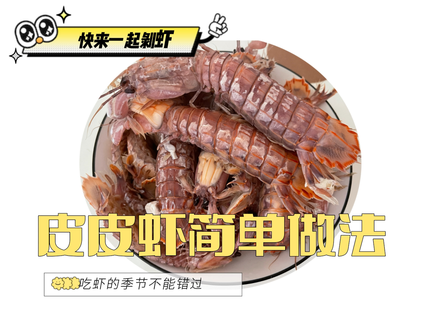 小红书揭秘皮皮虾价格大揭秘！新鲜出炉的优惠资讯！