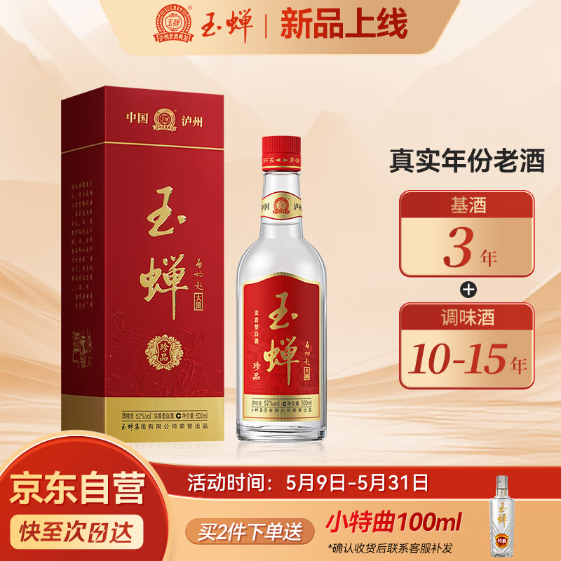 玉蝉老酒52度，心灵平静之旅的价格与美景双重收获