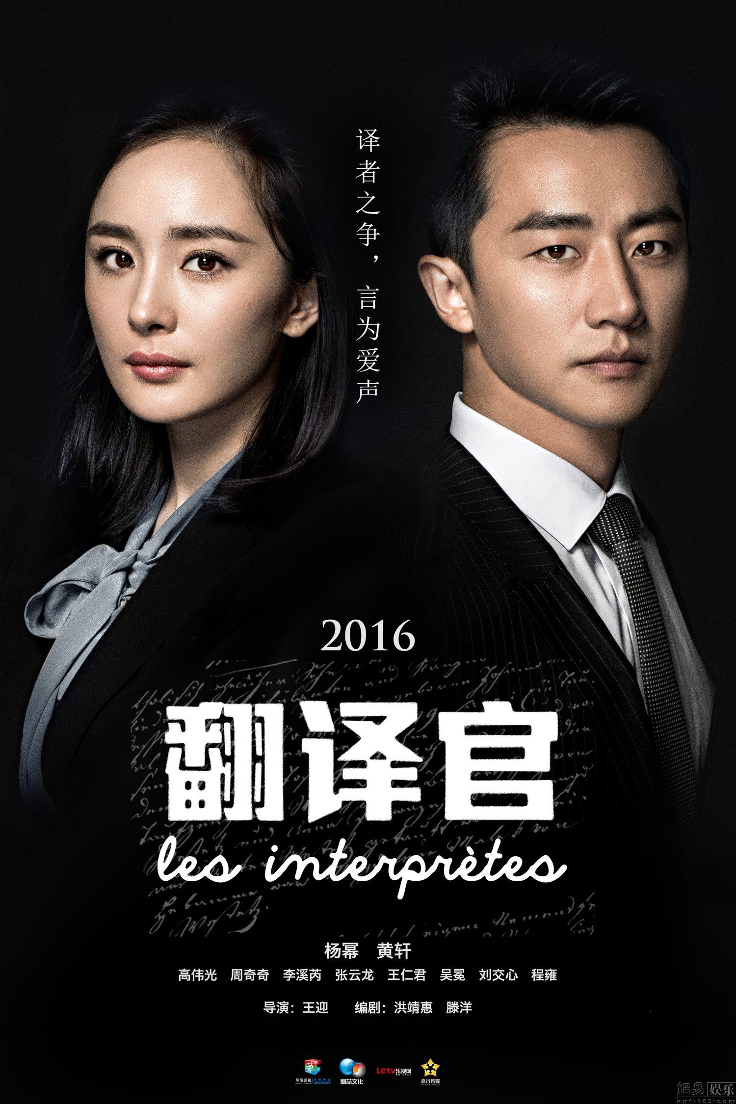 爱的翻译官演员表——科技融合情感，视听盛宴全新呈现