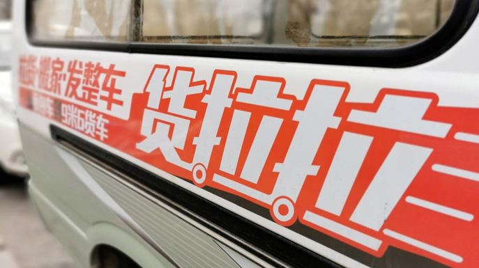 货拉拉引领智能货运新时代，科技重塑物流的最新动态