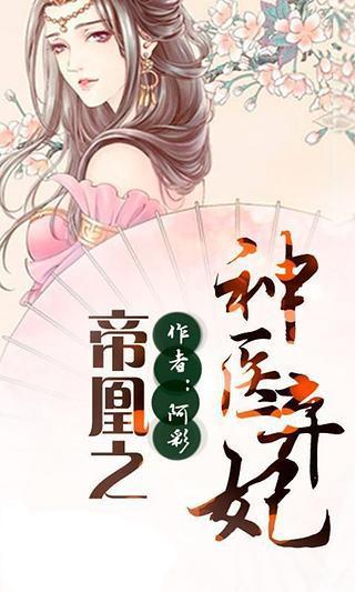 神医弃妃，历史交融与情节展开最新章节