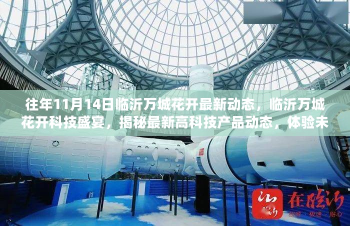 临沂最新科技革新引领智能生活，高科技产品全面介绍
