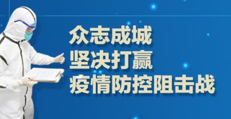 祝站最新疫情，防控进展及公众应对措施更新