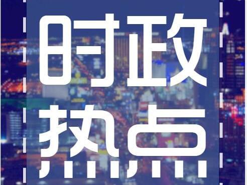 最新的中国时政,掀起科技浪潮，重塑时政未来，中国最新时政高科技产品引领时代风潮